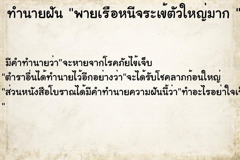 ทำนายฝันทำนายฝันพายเรือหนีจระเข้ตัวใหญ่มาก
